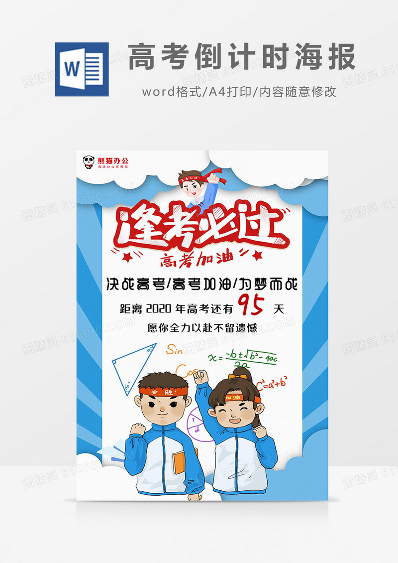 卡通蓝色逢考必过高考倒计时海报Word模板