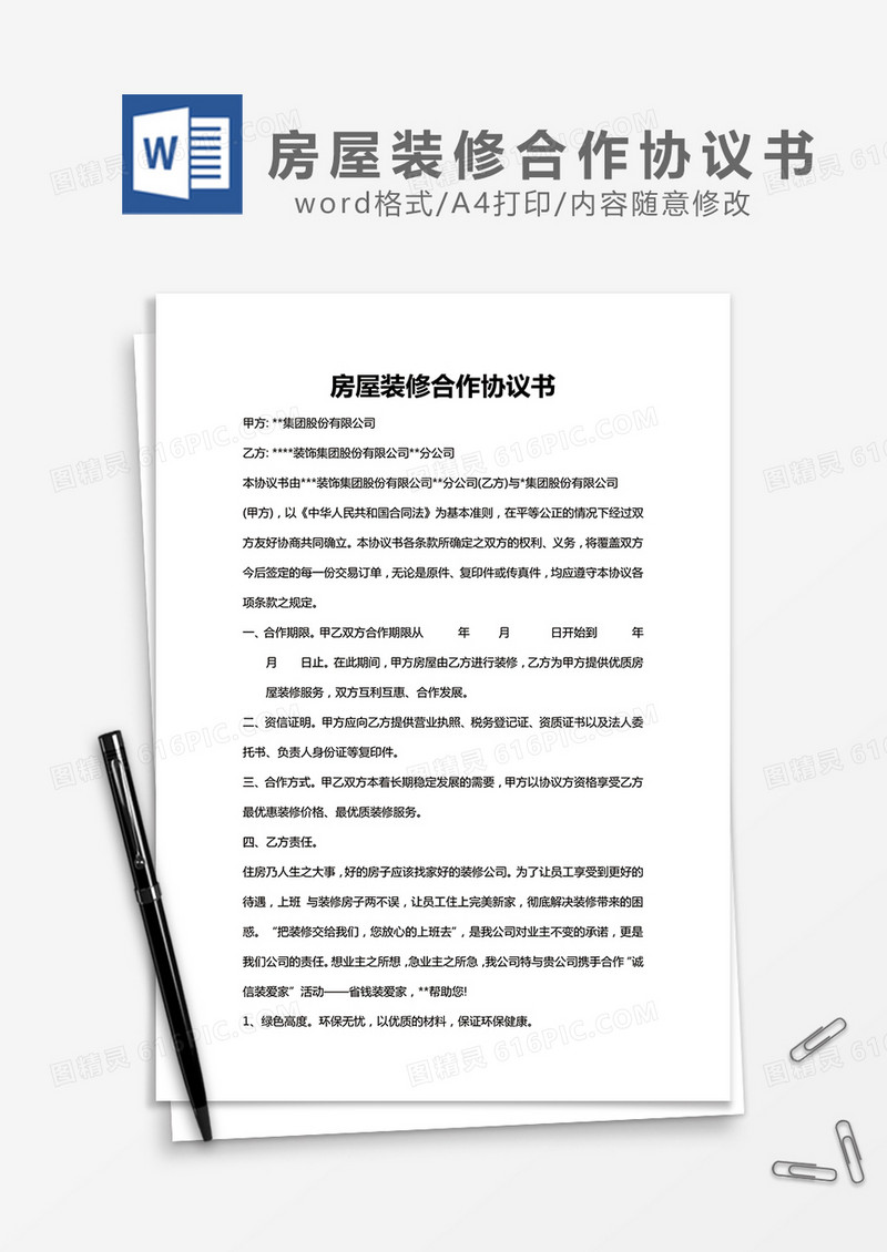 房屋装修合作协议书word模板