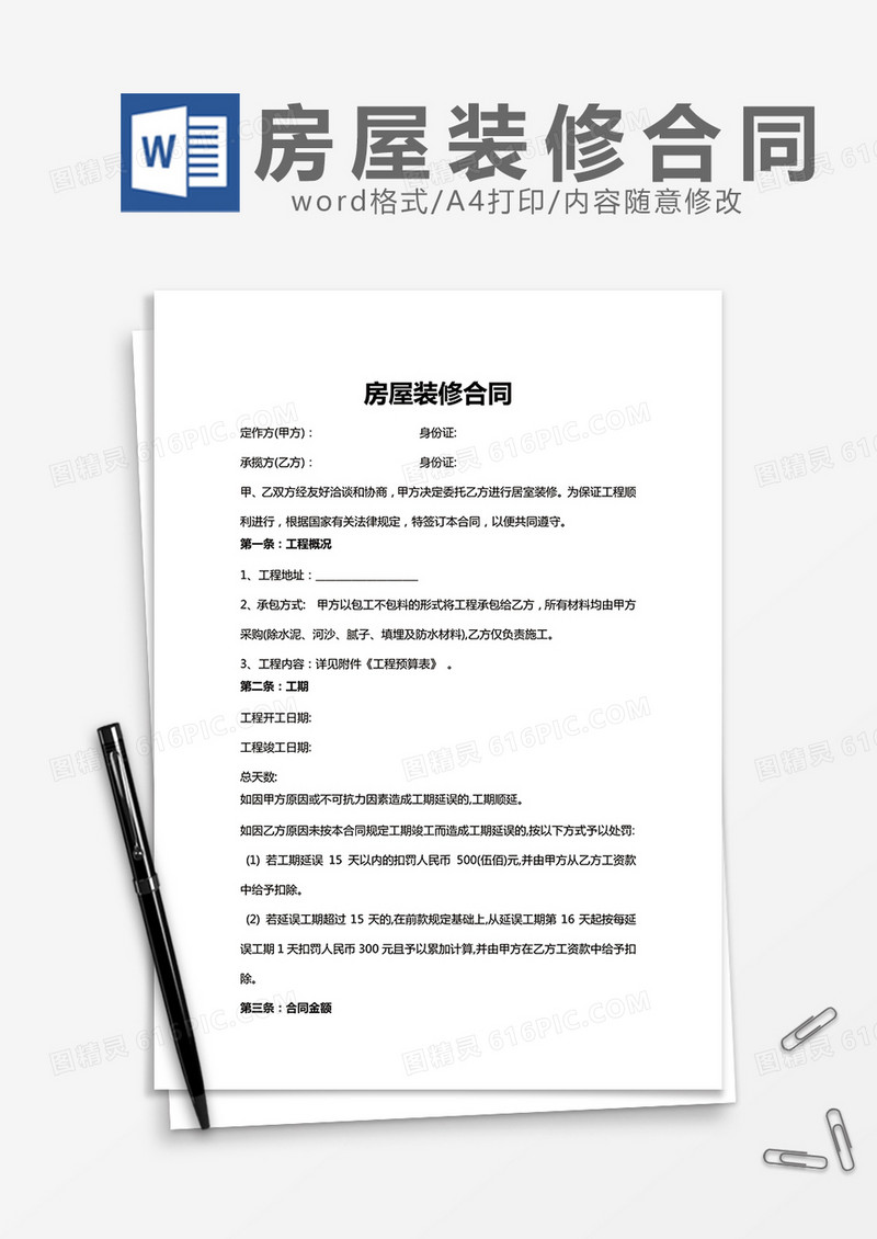 房屋装修合同范本word模板