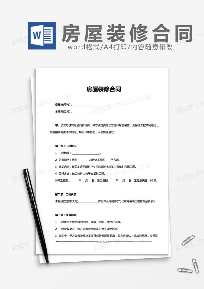 房屋装修合同简洁word模板