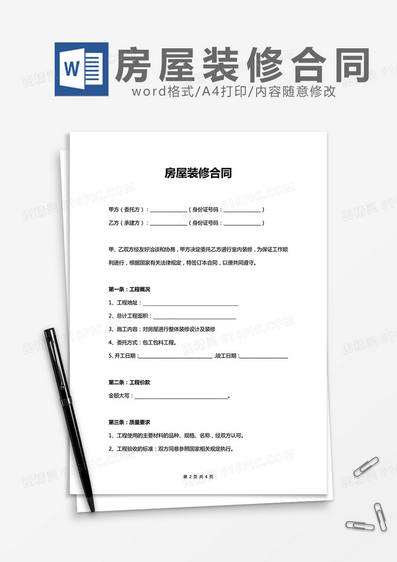 房屋装修合同 简单word模板