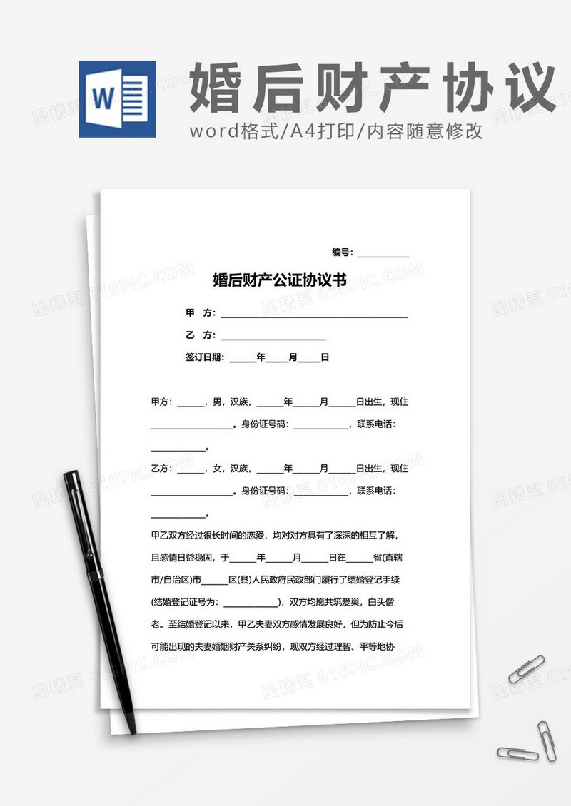 婚后财产协议4word模板