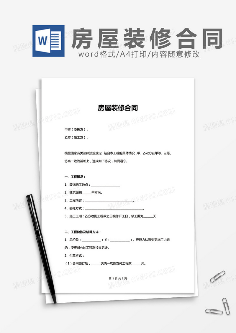 房屋装修合同参考范文word模板