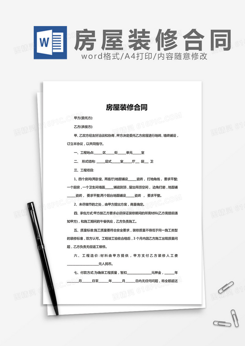房屋装修合同简洁word模板
