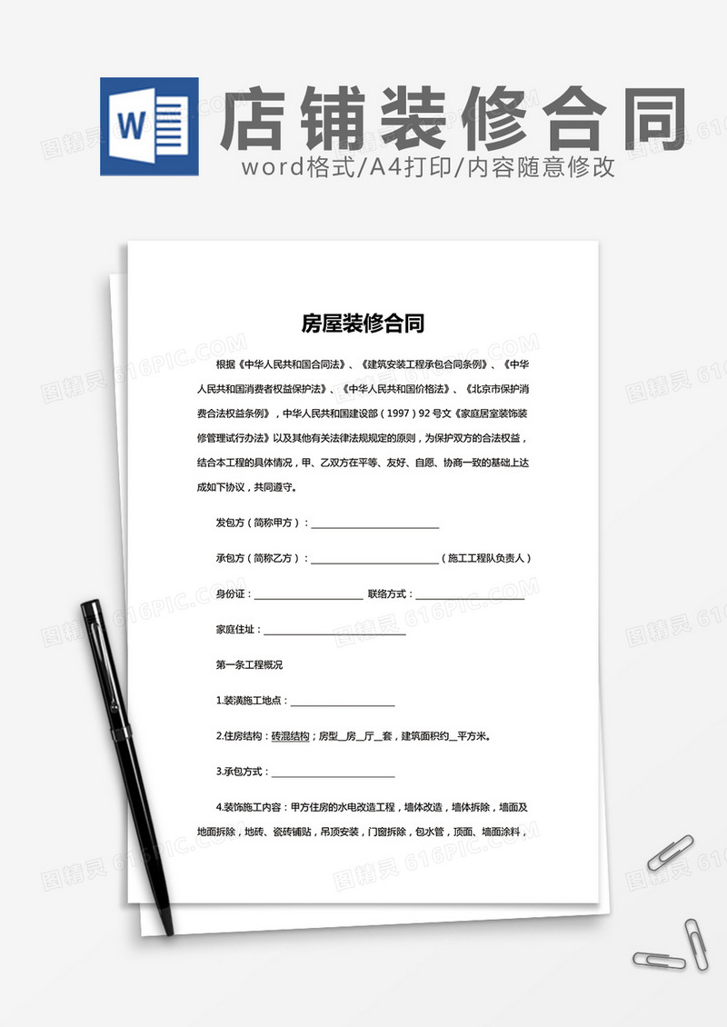 房屋装修合同word模板