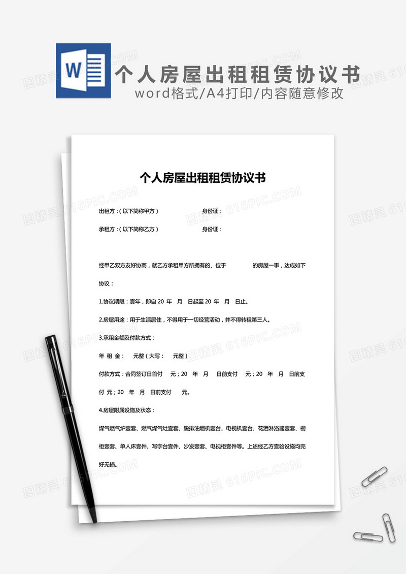 个人房屋出租租赁协议书word模板