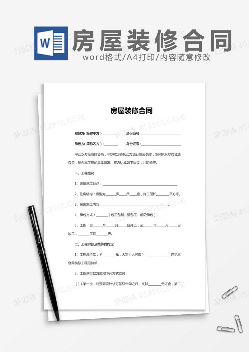 房屋装修合同 word模板