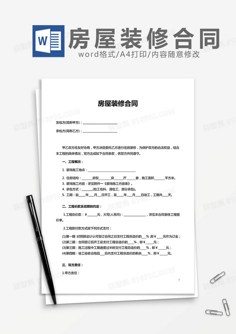 房屋装修合同范本实用word模板