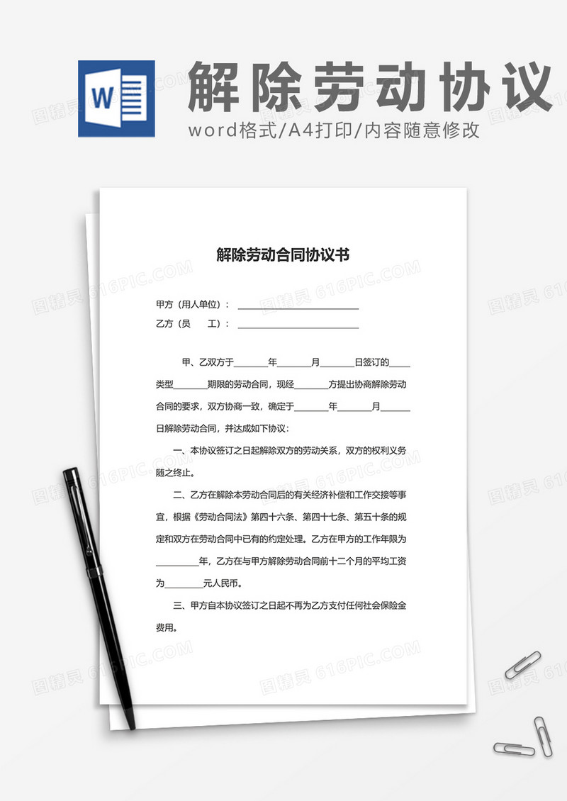 简单解除劳动合同协议书word模板