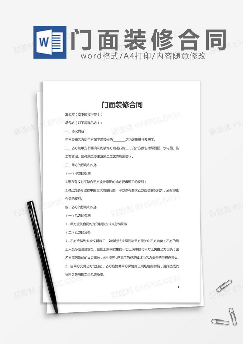 门面装修合同模板word模板
