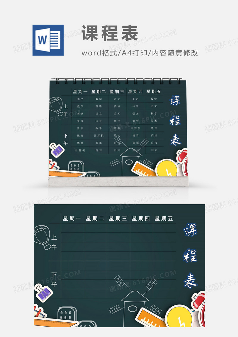 卡通学习小课堂课程表表模板