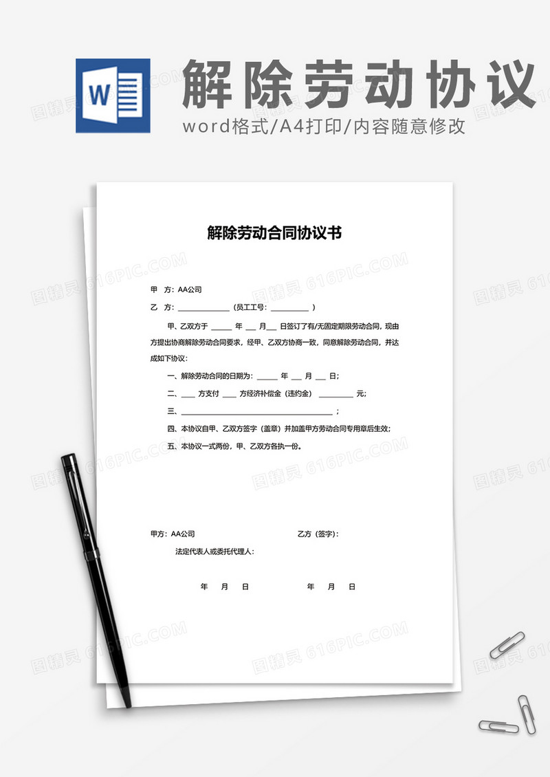 正式通用解除劳动合同协议书word模板
