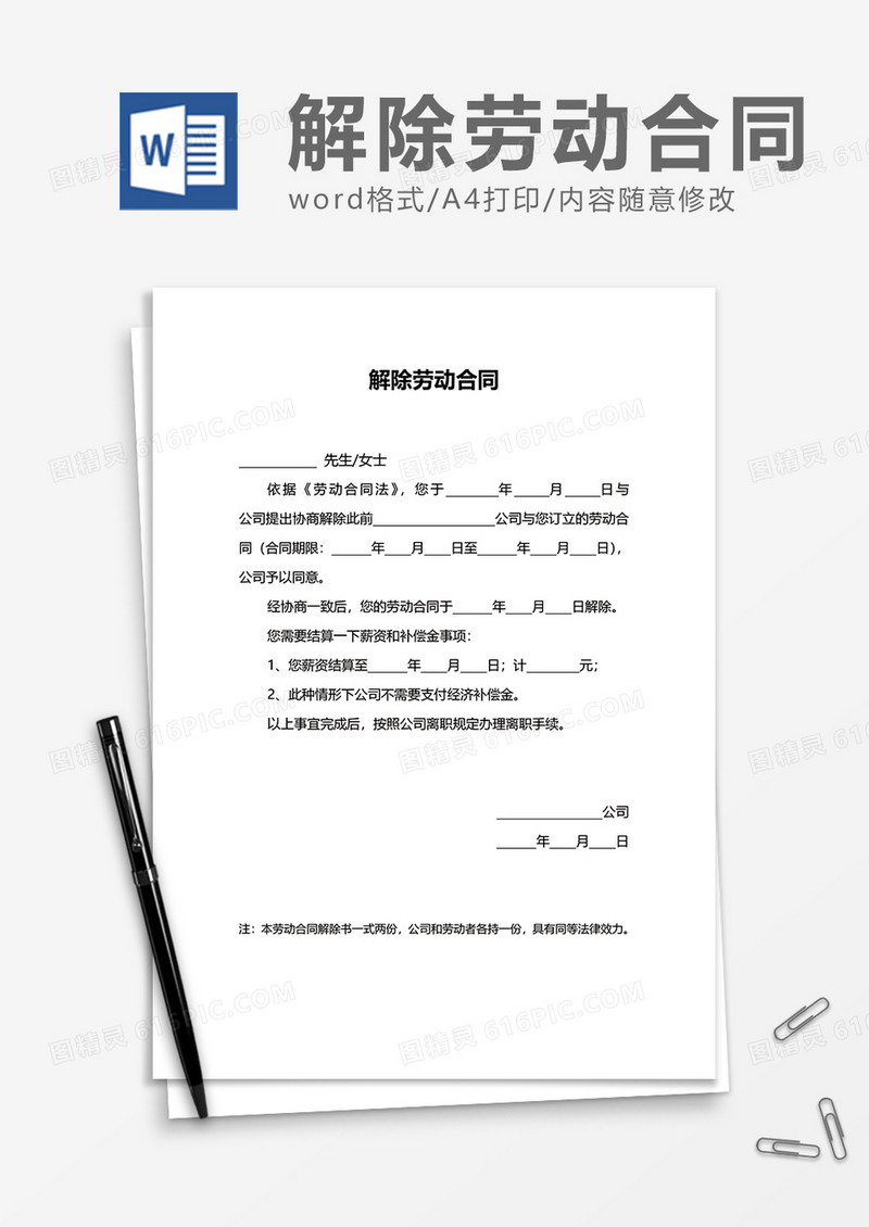 单位实用解除劳动合同word模板