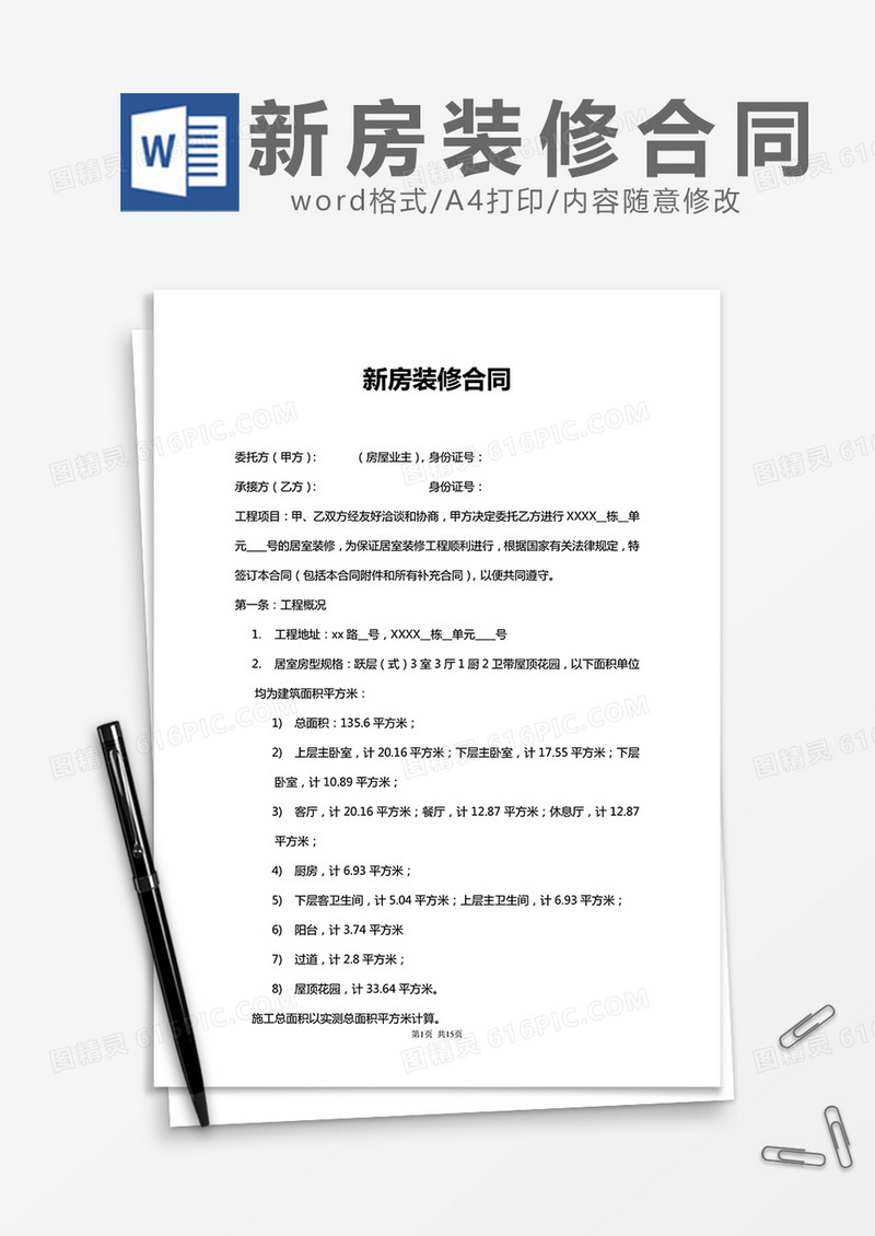 新房装修合同word模板