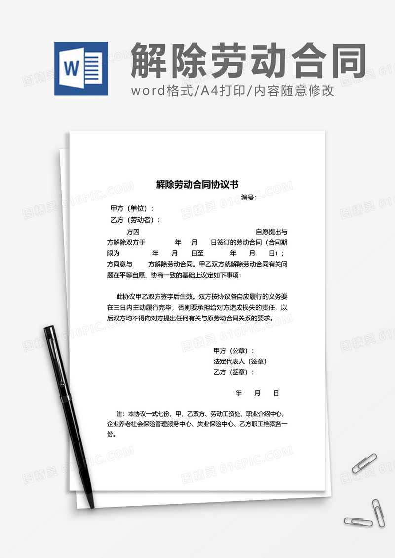 商业办公解除劳动合同协议书word模板