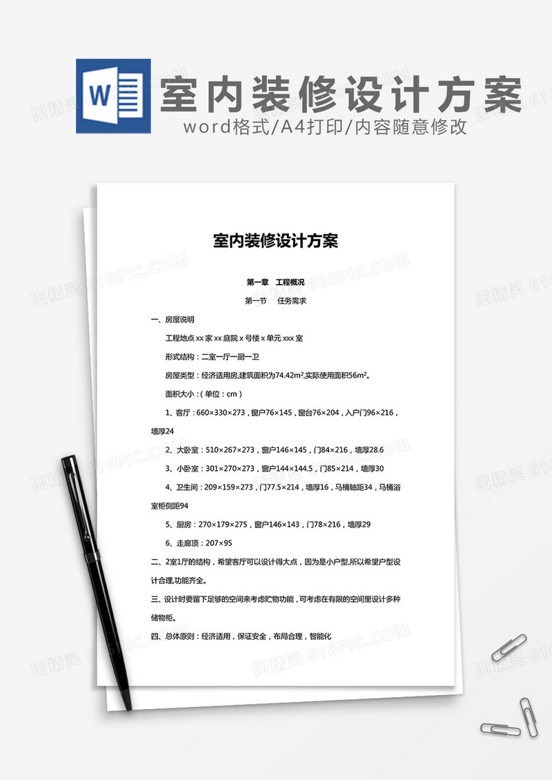 室内装修设计方案word模板