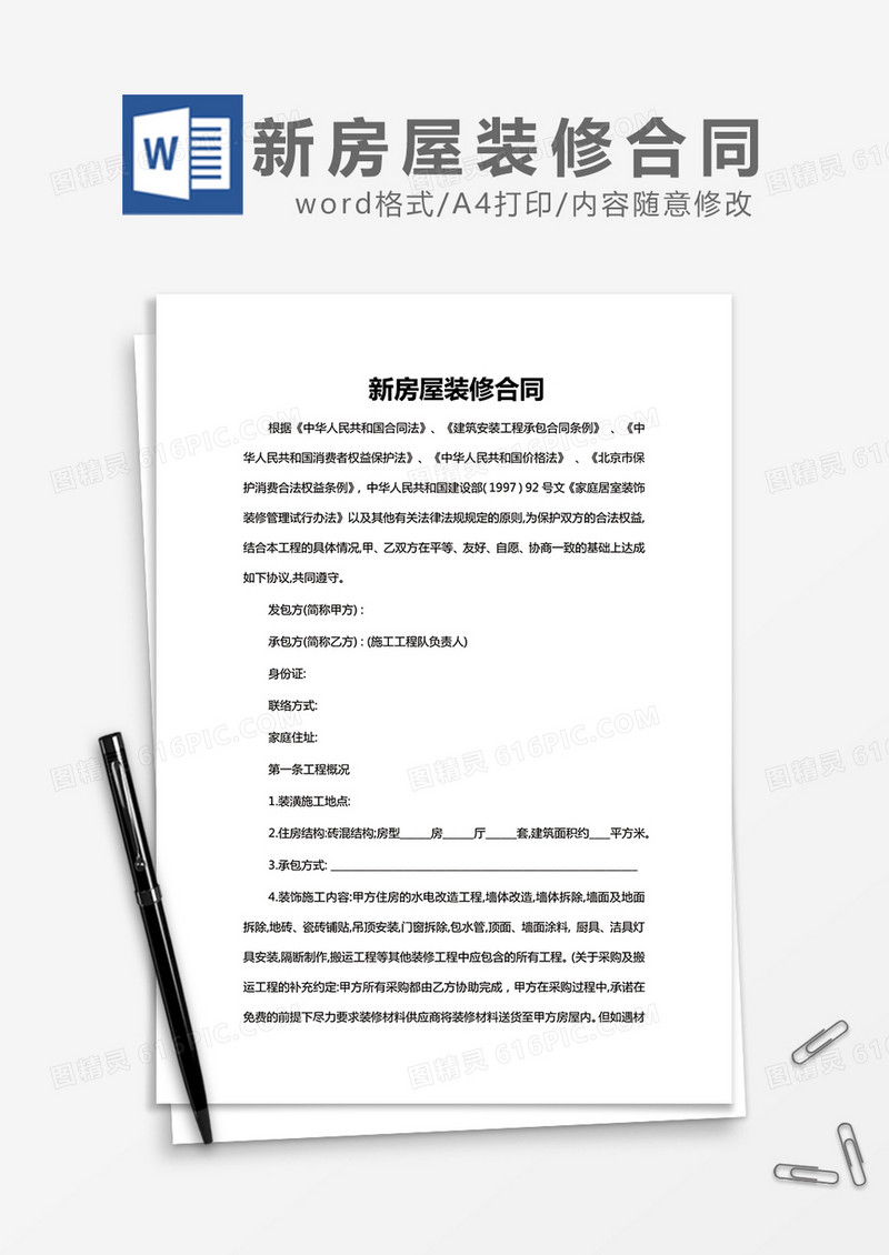 新房屋装修合同word模板