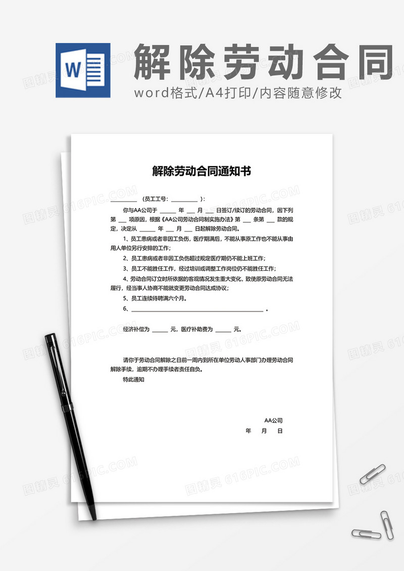简单简约解除劳动合同通知书word模板