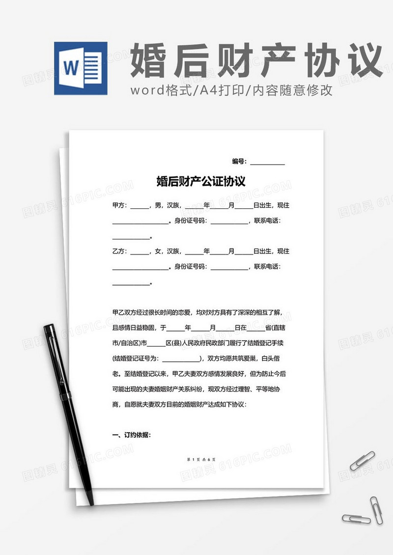 婚后财产协议11word模板
