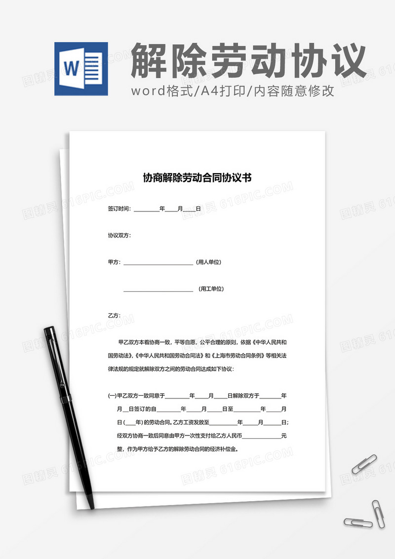 员工简约协商解除劳动合同协议书word模板