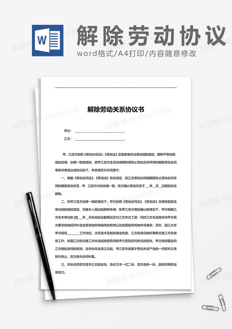 简洁双方解除劳动关系协议书word模板