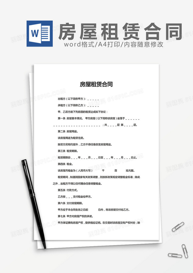 实用房屋租赁合同word模板