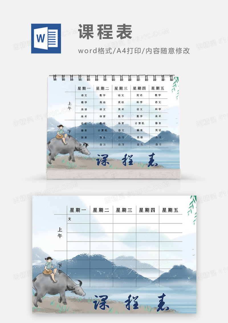 卡通小牧童郊游课程表模板