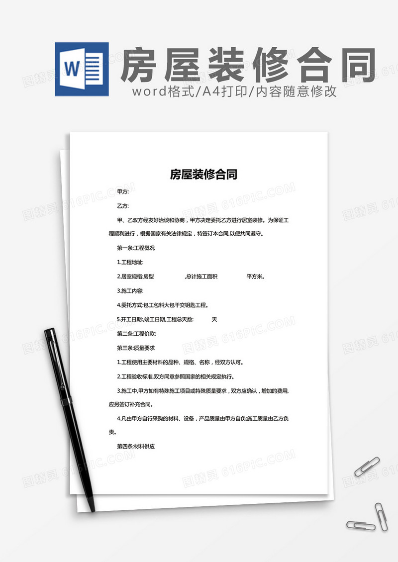 房屋装修合同简洁版