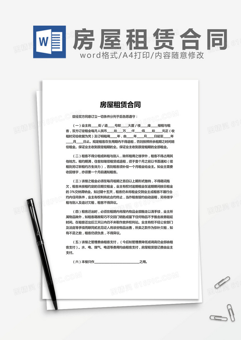 房屋租赁合同通用版word模板