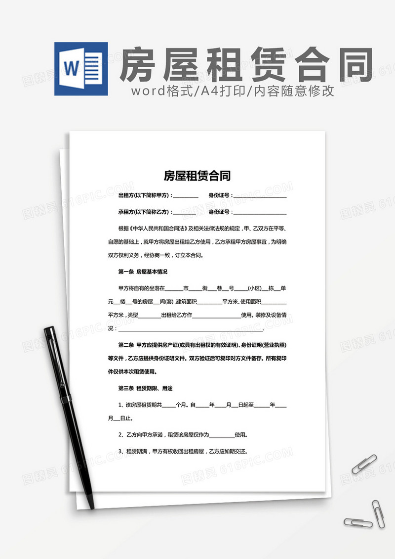 房屋租赁合同范文word模板