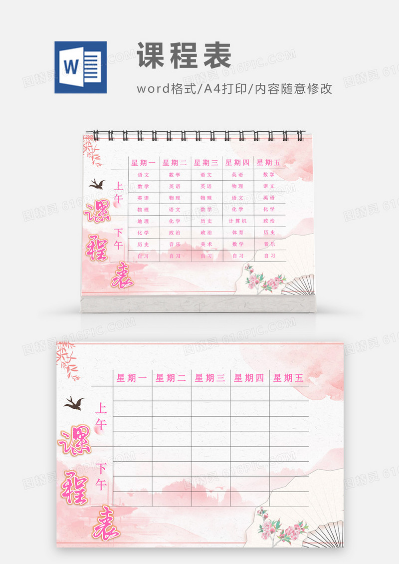 粉色复古唯美课程表模板