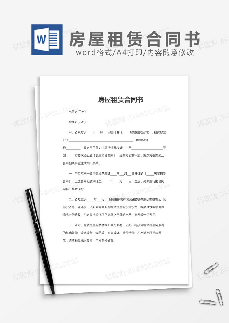 房屋租赁合同书word模板