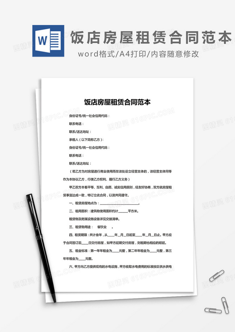 饭店房屋租赁合同范本word模板