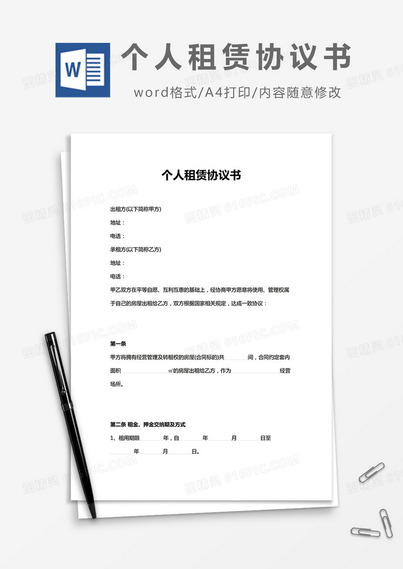 个人租赁协议书word模板