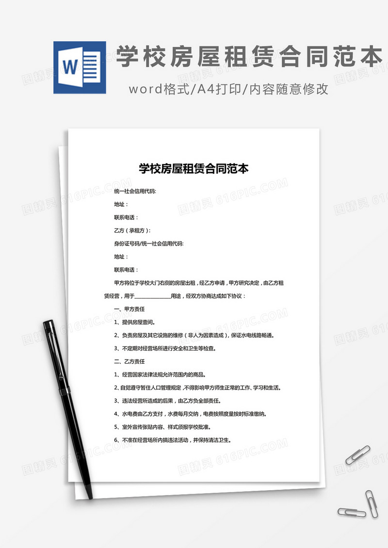 学校房屋租赁合同范本word模板