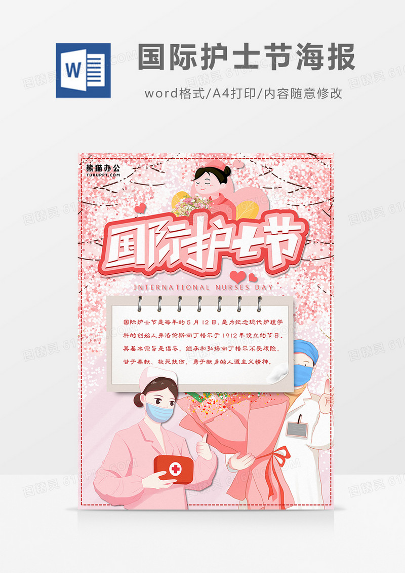卡通粉色温馨国际护士节海报word设计模板  