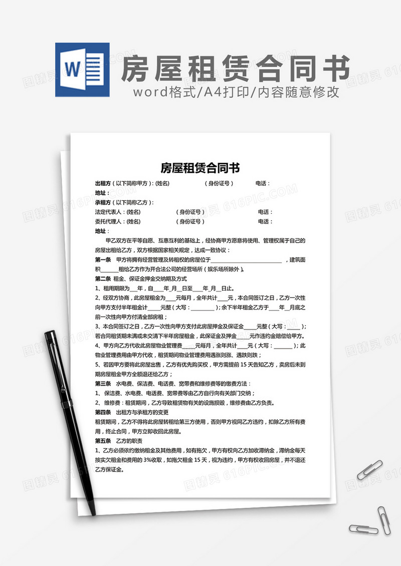 房屋租赁合同书 范文word模板