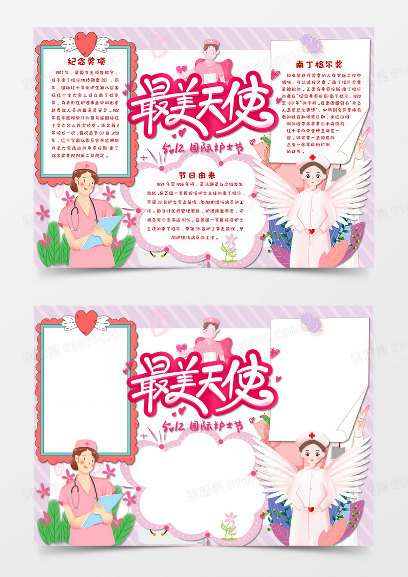 卡通粉色温馨国际护士节手抄报word模板    