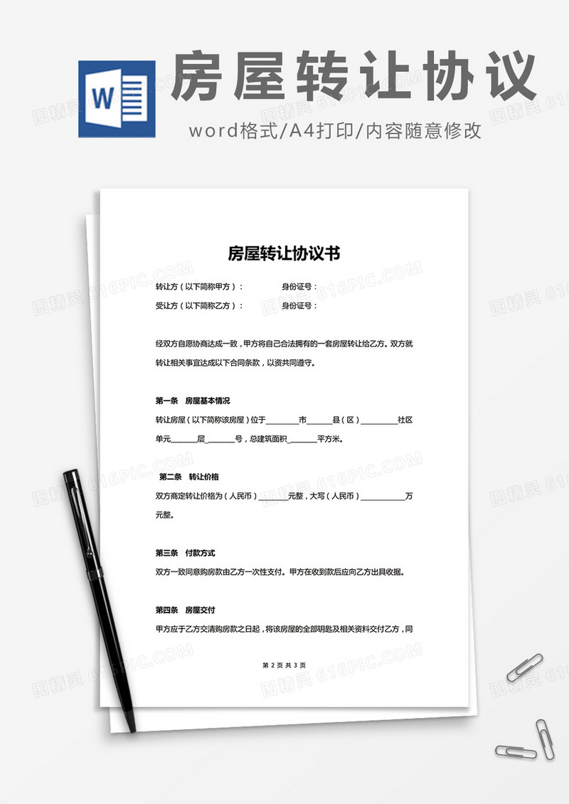 房屋转让协议书实用版word模板