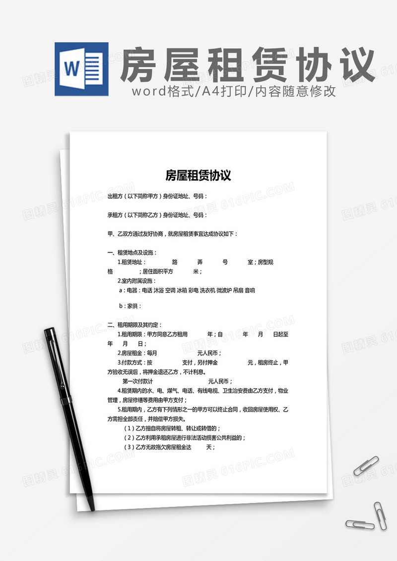 房屋租赁协议简单版word模板