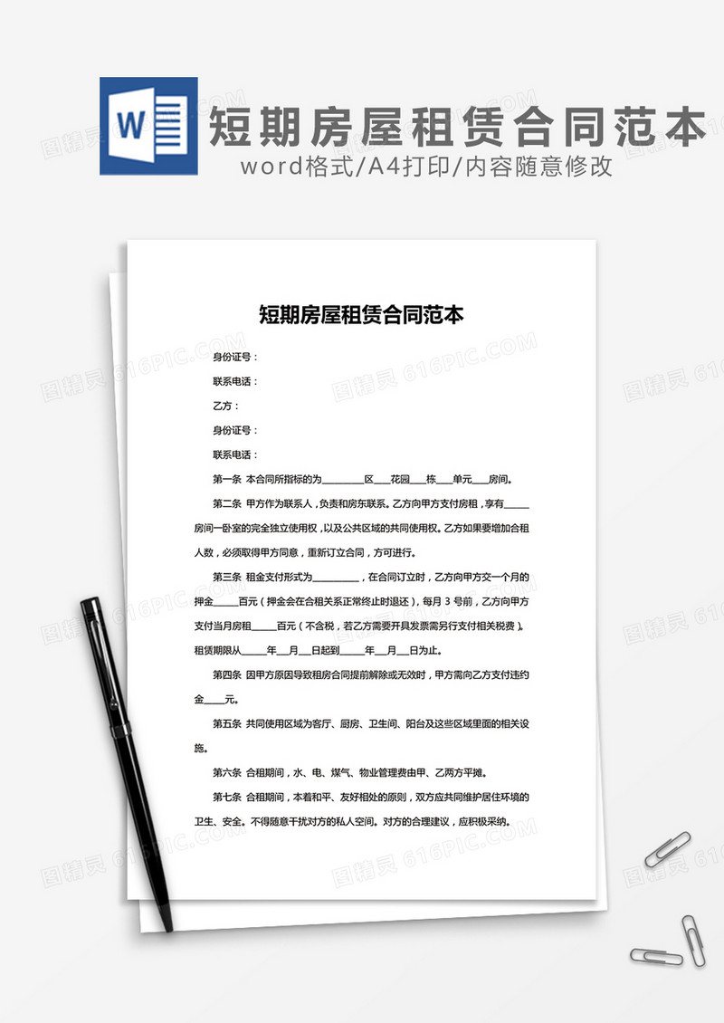 短期房屋租赁合同范本word模板