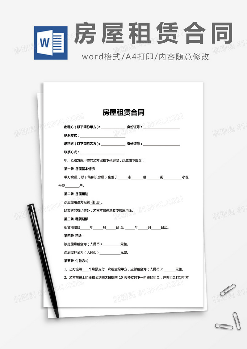 通用版房屋租赁合同word模板
