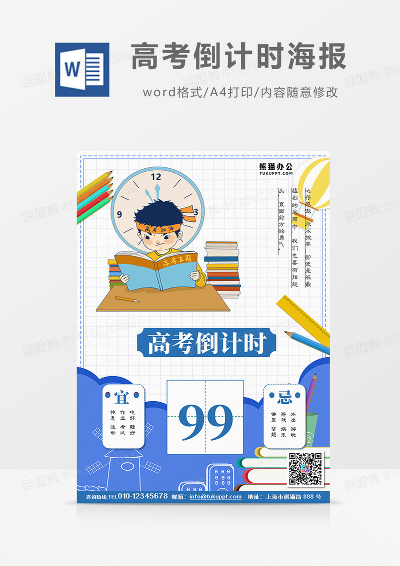 卡通蓝色高考倒计时word海报  