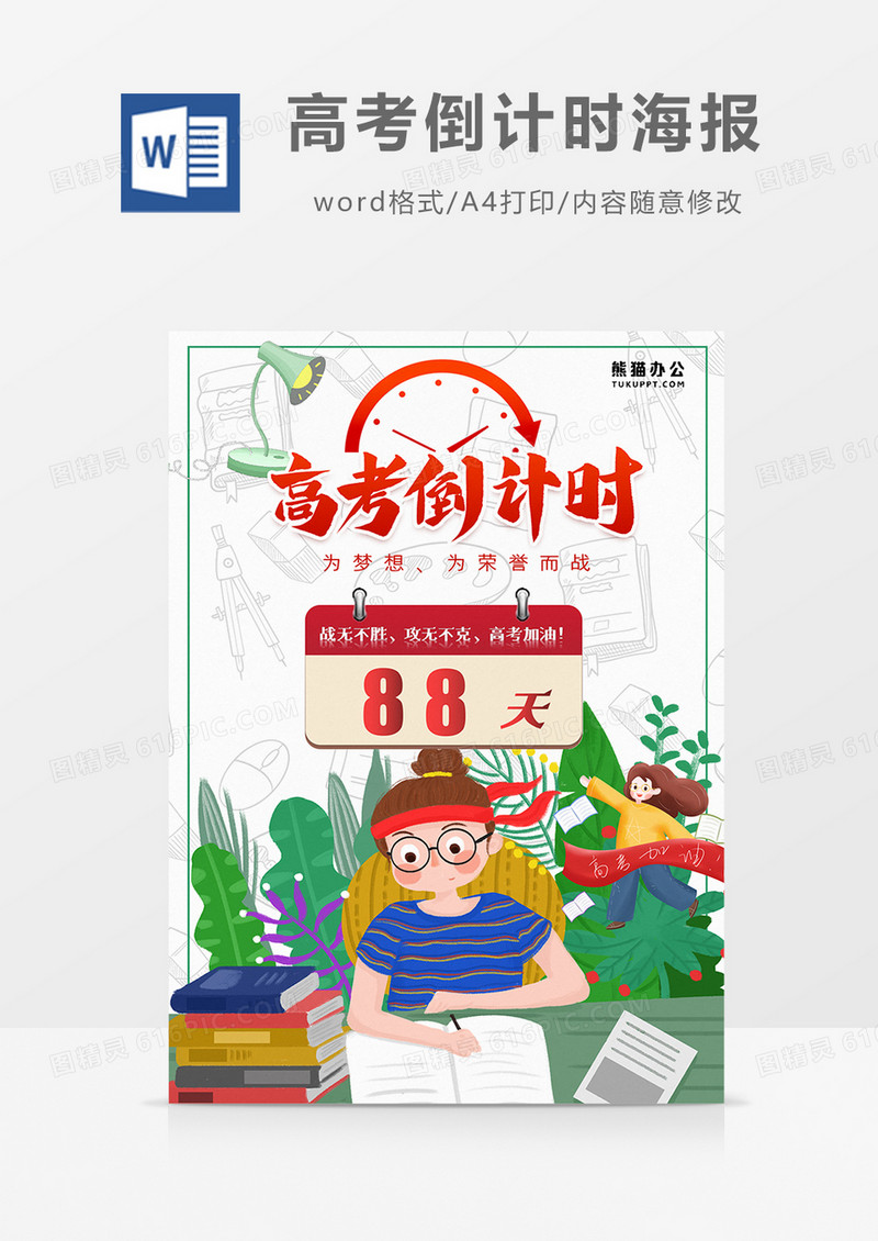卡通高考倒计时98天word海报   