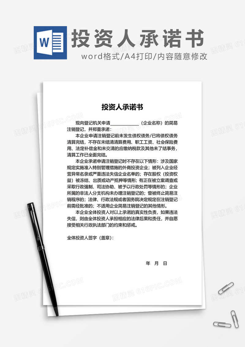 投资人承诺协议书word模板