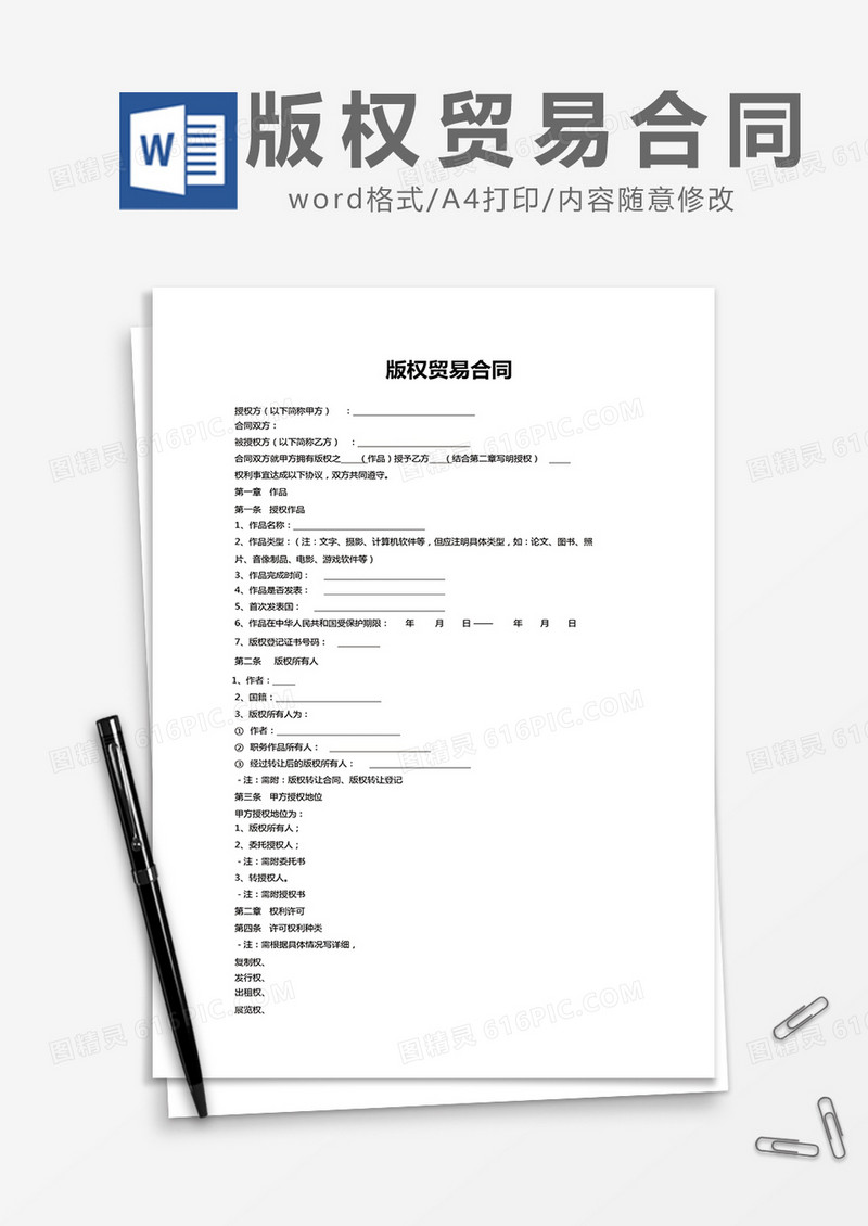 简约版权贸易合同Word模版