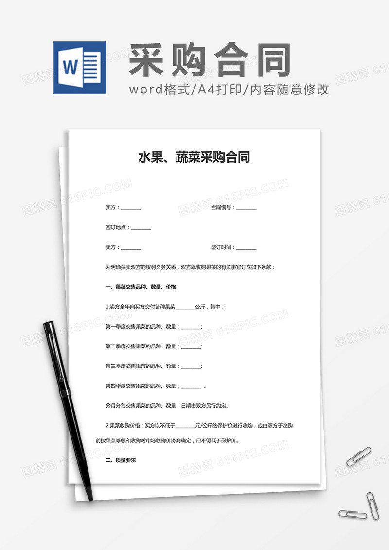 水果蔬菜采购合同word合同模板