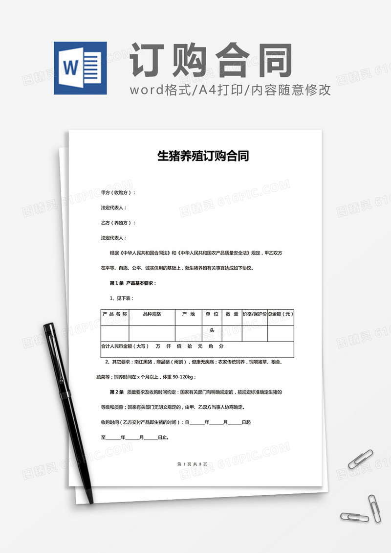 生猪养殖订购合同word合同模板