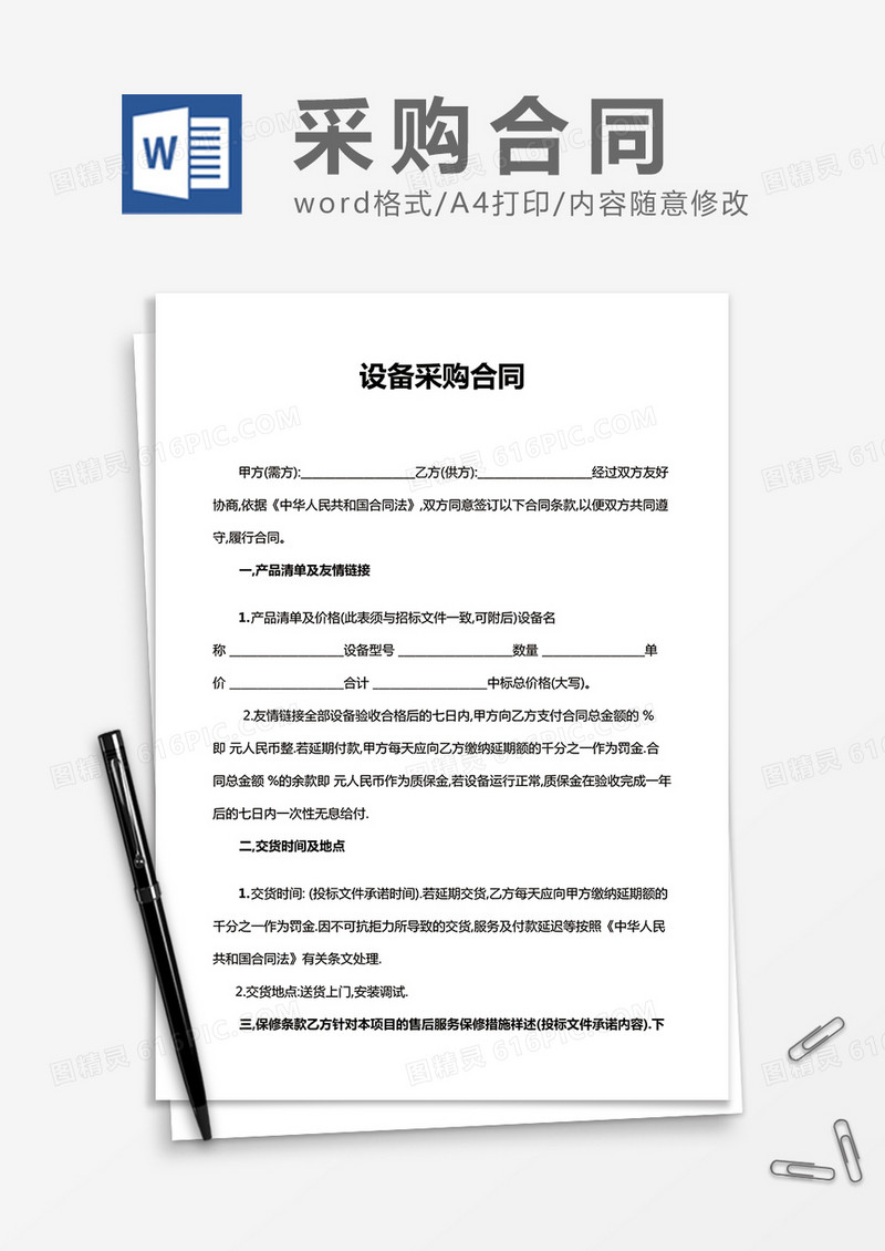 实用设备采购合同word合同模板