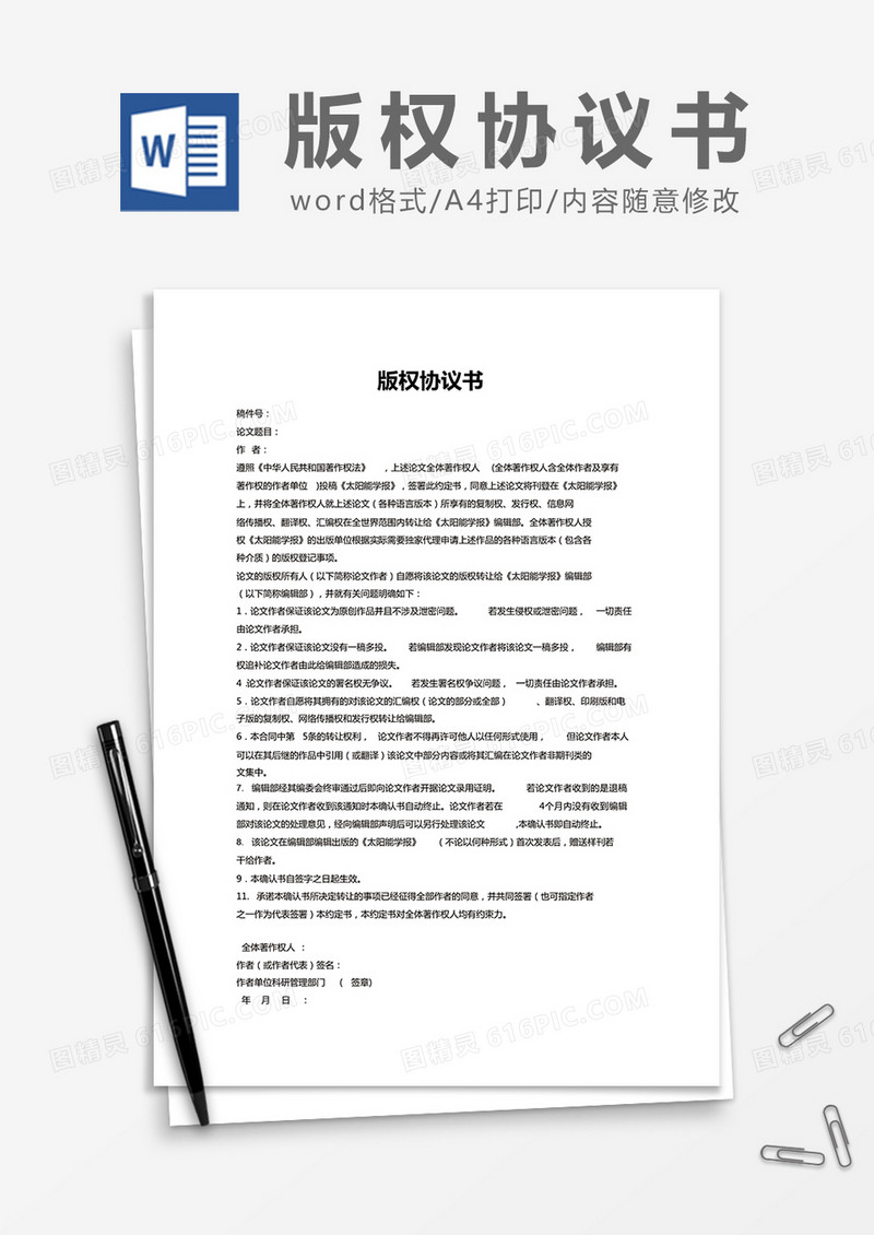 简约版权协议书Word模版